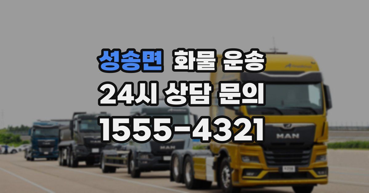 성송면 화물 운송