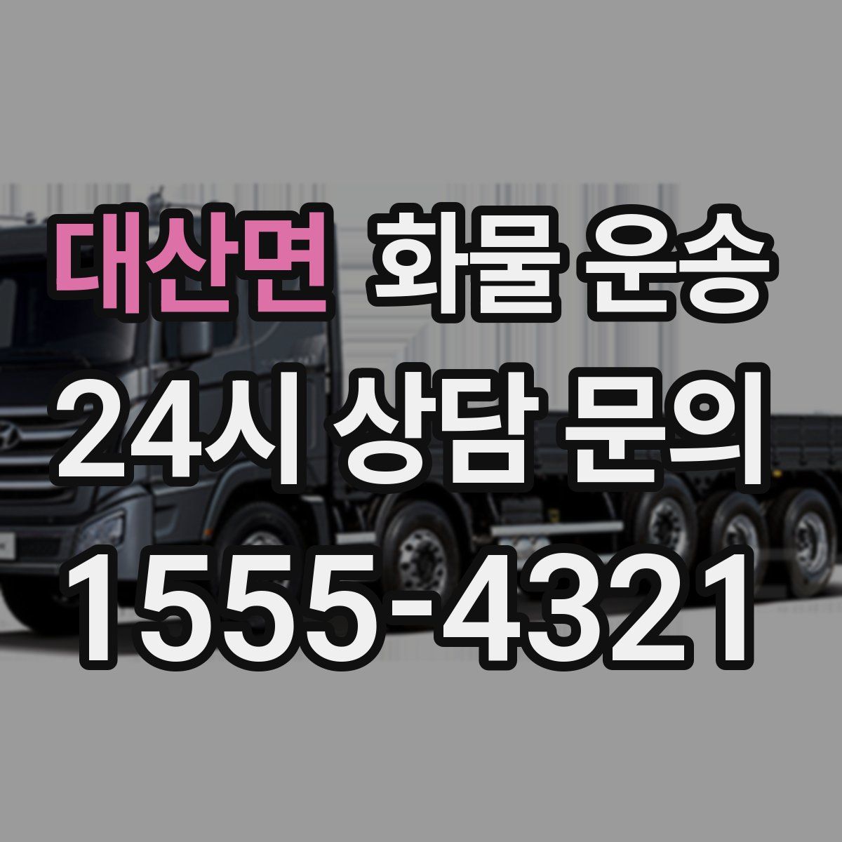 대산면 화물 운송