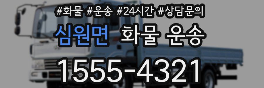 심원면 화물 운송
