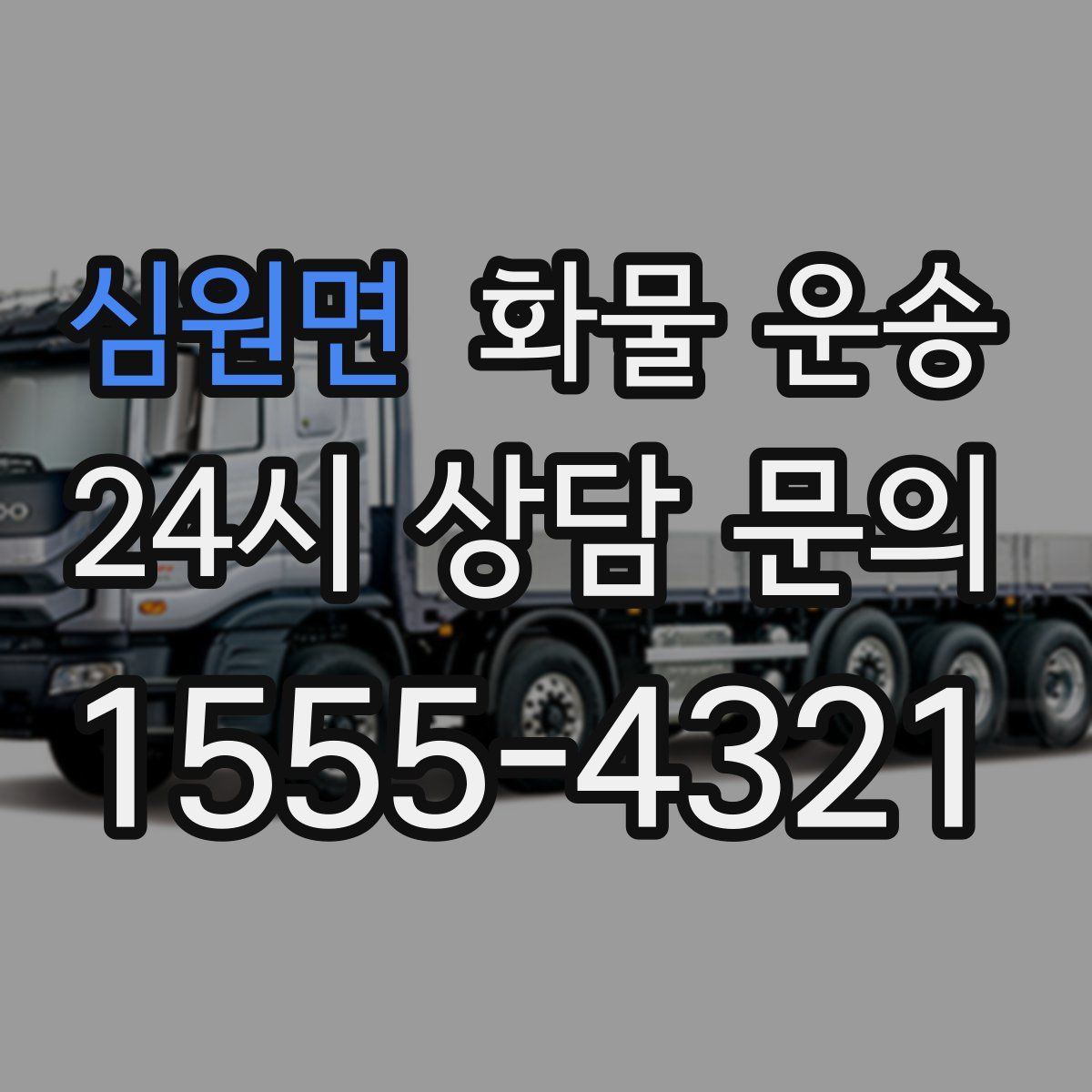 심원면 화물 운송