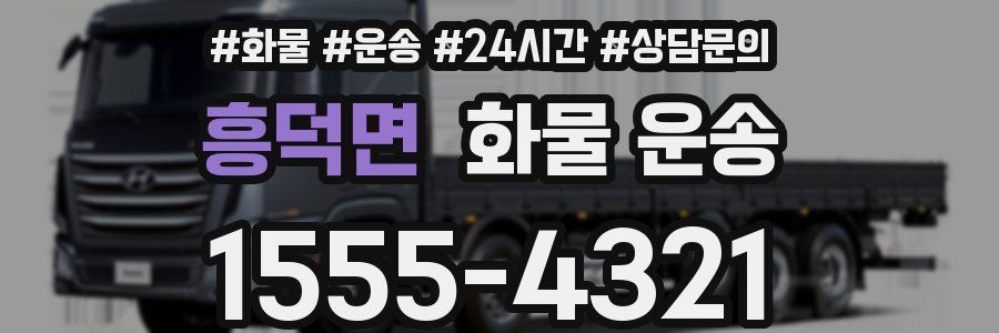 흥덕면 화물 운송