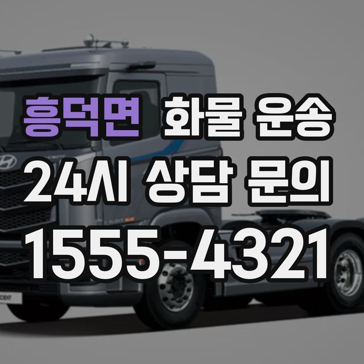 흥덕면 화물 운송