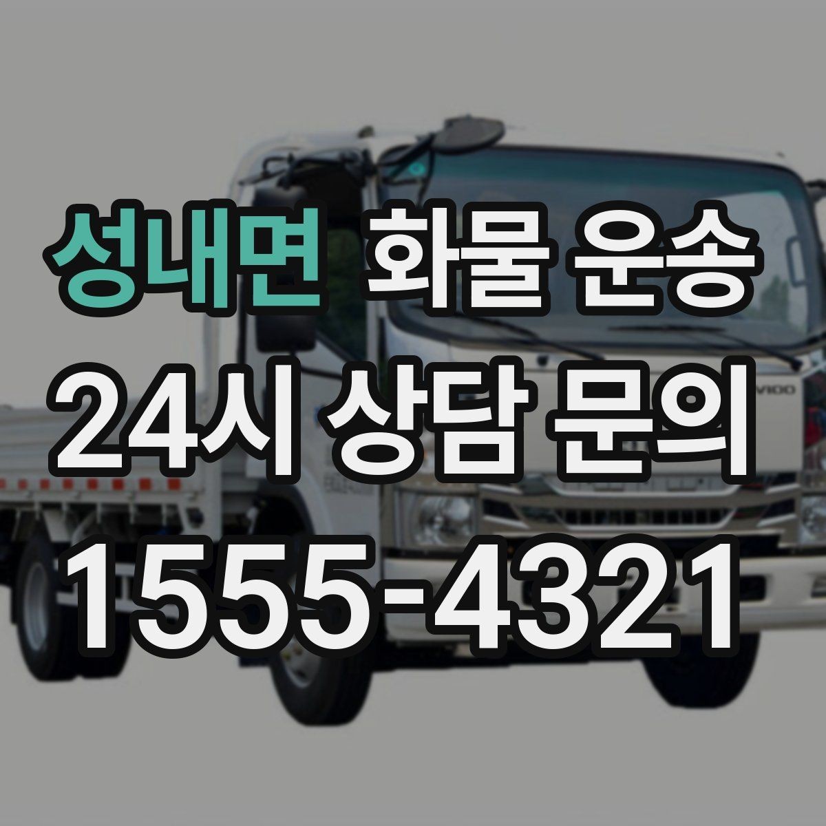 성내면 화물 운송 비 눈 오는 날 운송 시 주의 포인트