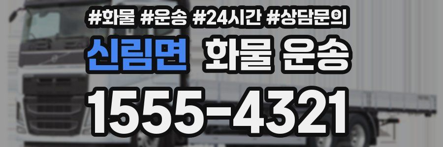 신림면 화물 운송