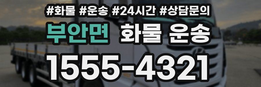 부안면 화물 운송