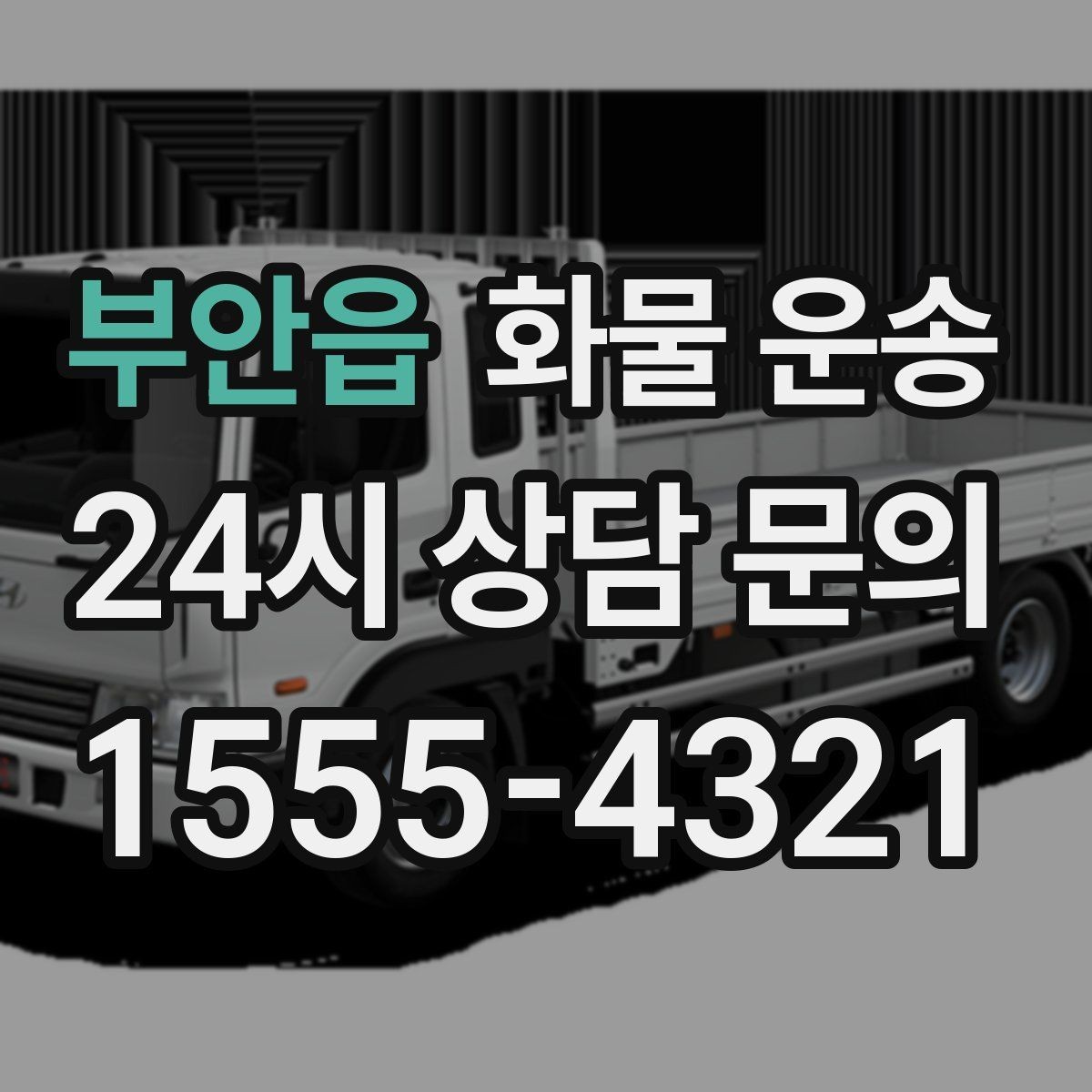 부안읍 화물 운송 거래처 인수증이 필요한 상황 정리