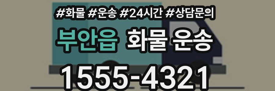 부안읍 화물 운송