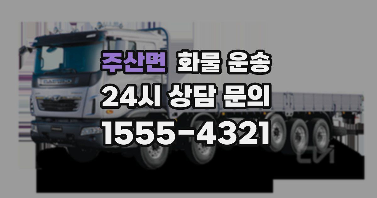 주산면 화물 운송