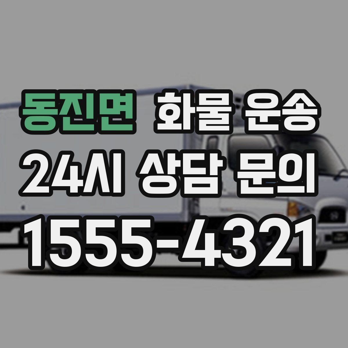 동진면 화물 운송 도착지 진입 제한(높이 폭) 미리 확인하기