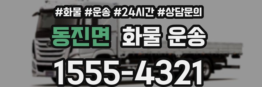 동진면 화물 운송