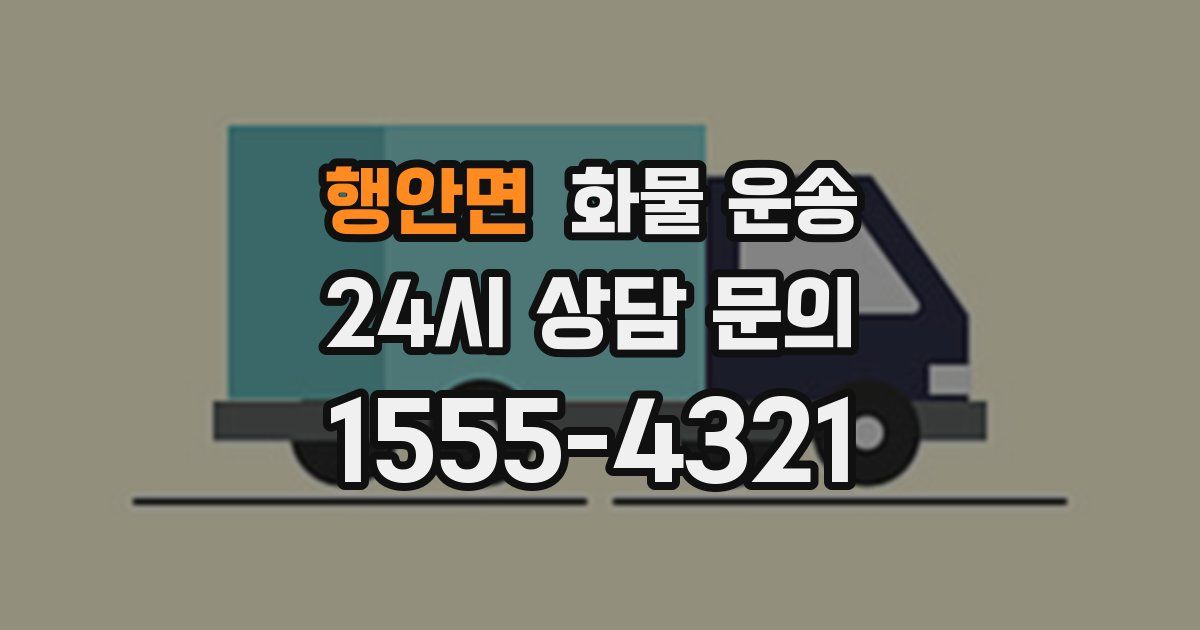 행안면 화물 운송