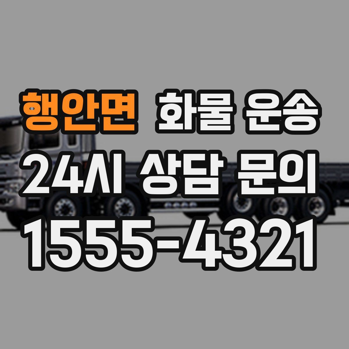 행안면 화물 운송