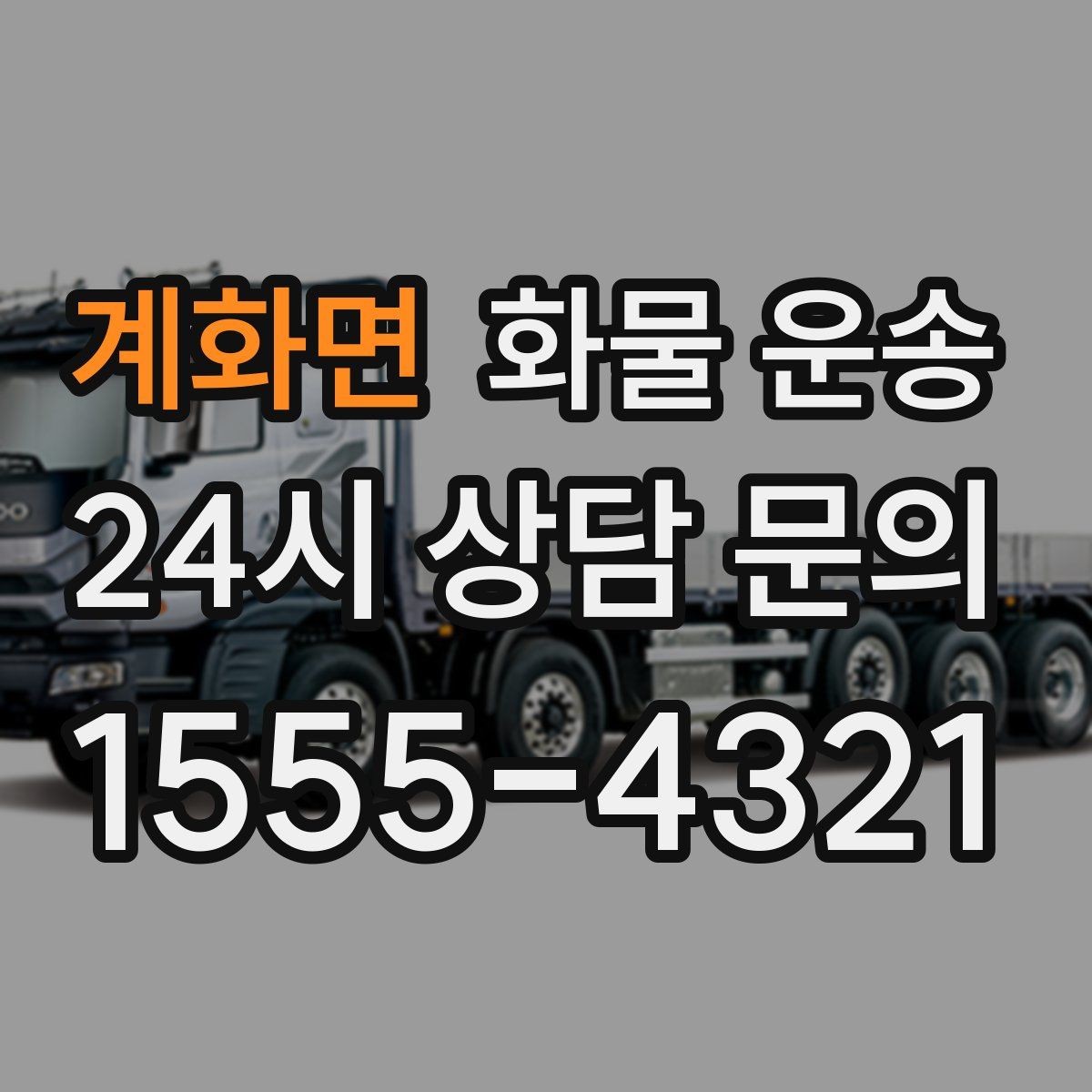 계화면 화물 운송 좌회전 회차가 어려운 장소에서 대응 방법