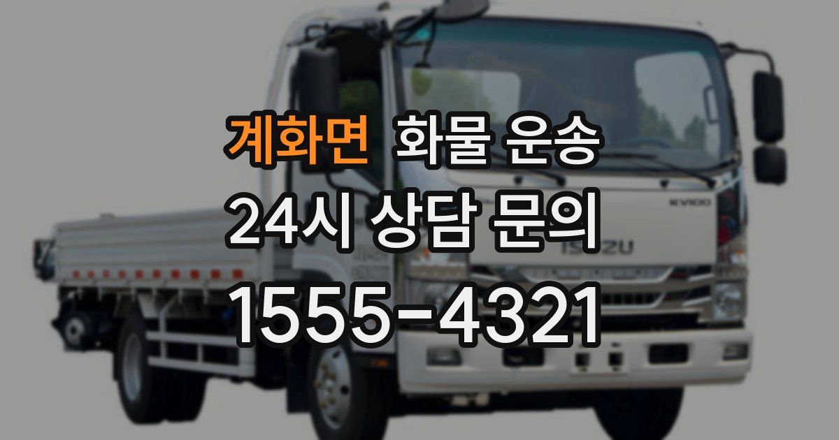 계화면 화물 운송