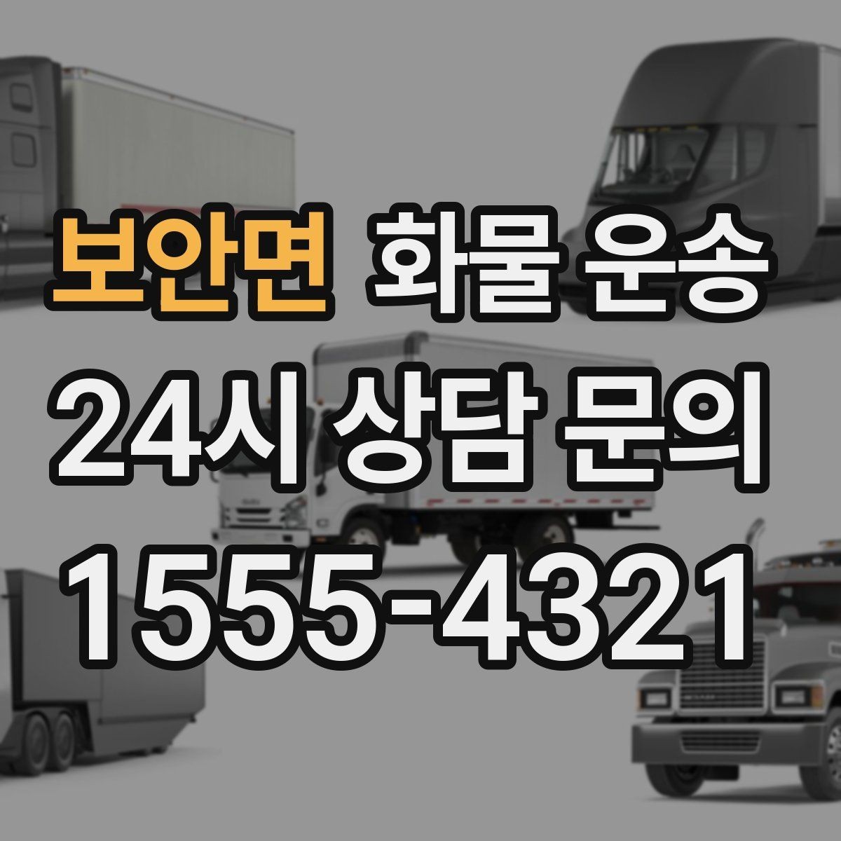 보안면 화물 운송 도착지 입구 사진 공유가 도움이 되는 이유