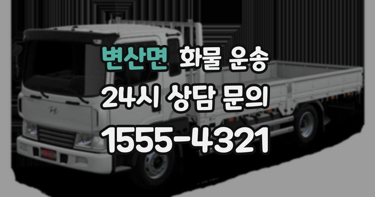 변산면 화물 운송