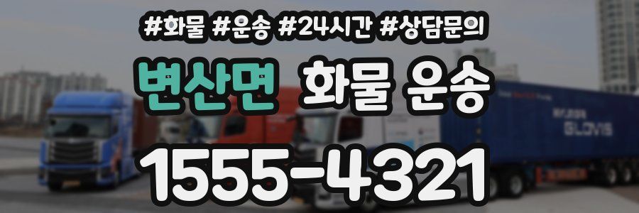 변산면 화물 운송