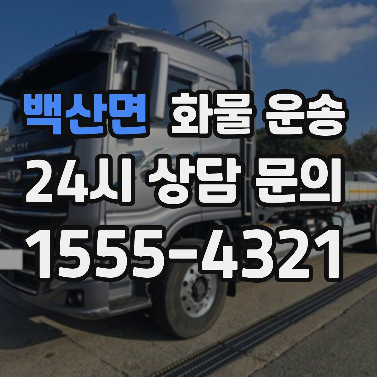 백산면 화물 운송