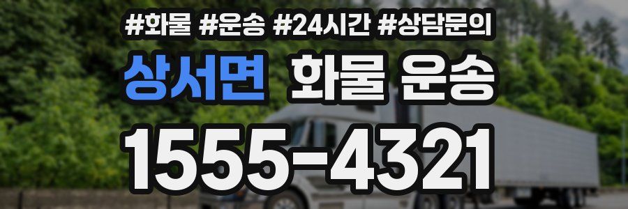 상서면 화물 운송