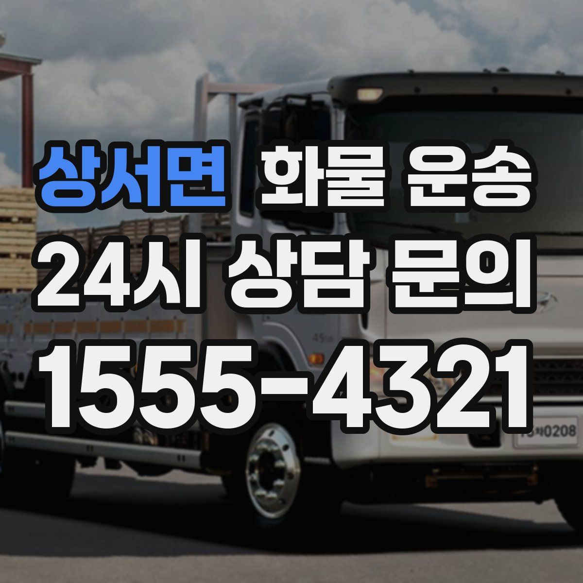 상서면 화물 운송