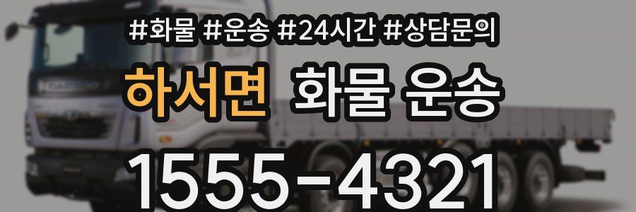 하서면 화물 운송