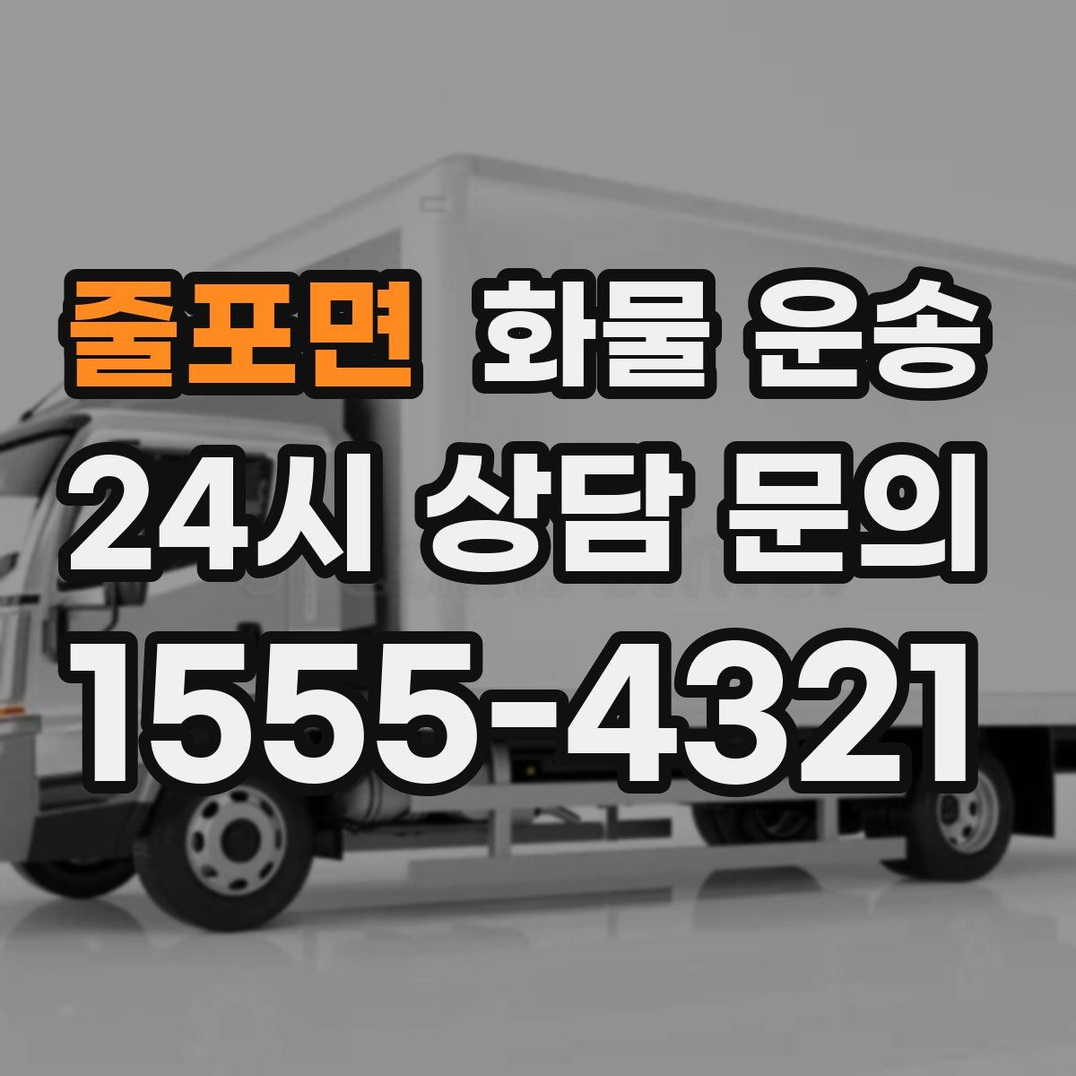 줄포면 화물 운송