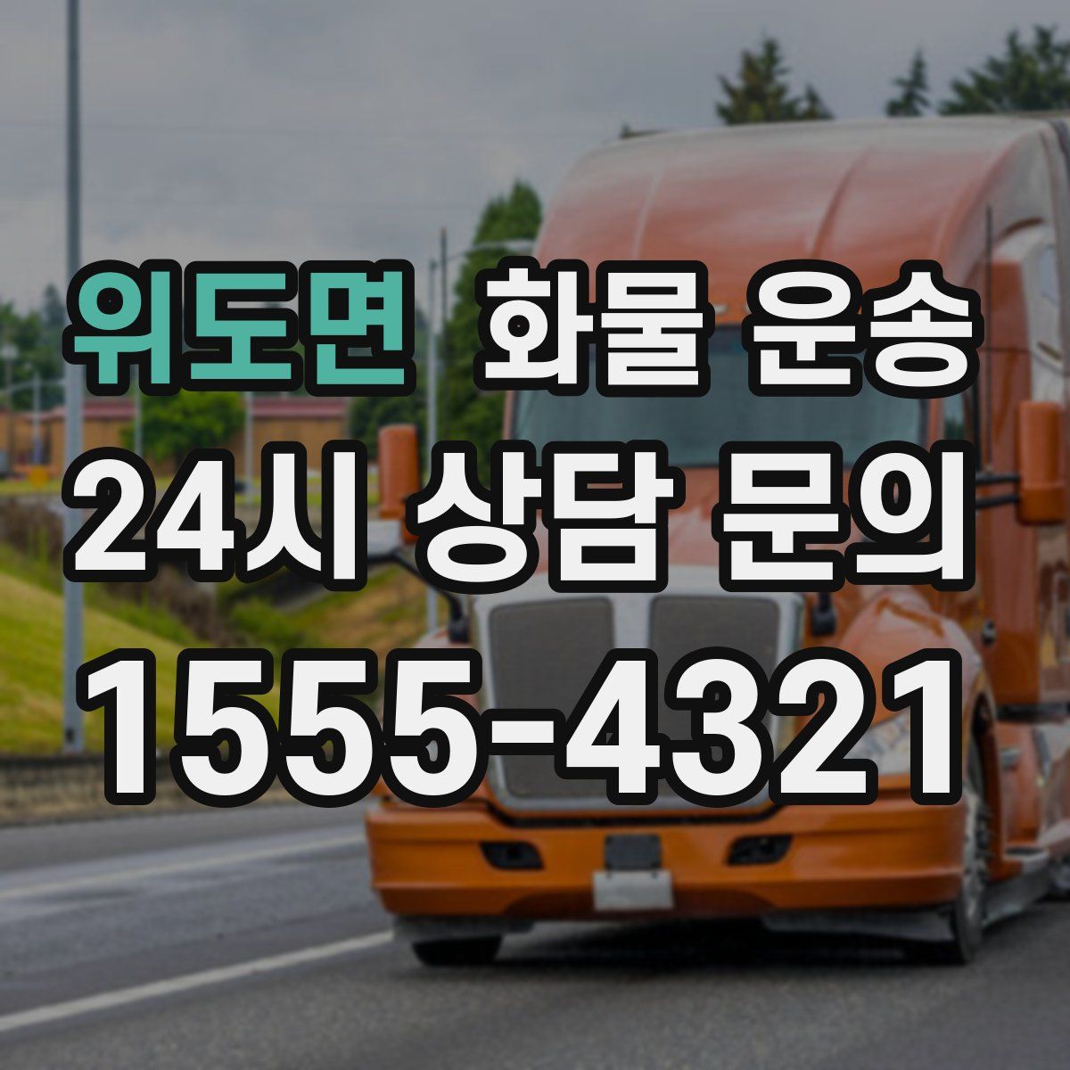 위도면 화물 운송