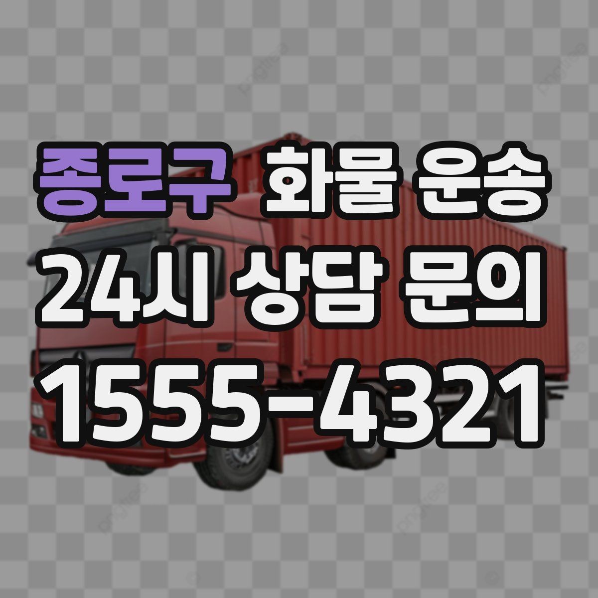 종로구 화물 운송 기계 설비 운송 전 고정 방법 체크