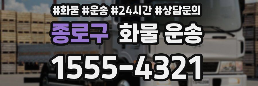 종로구 화물 운송