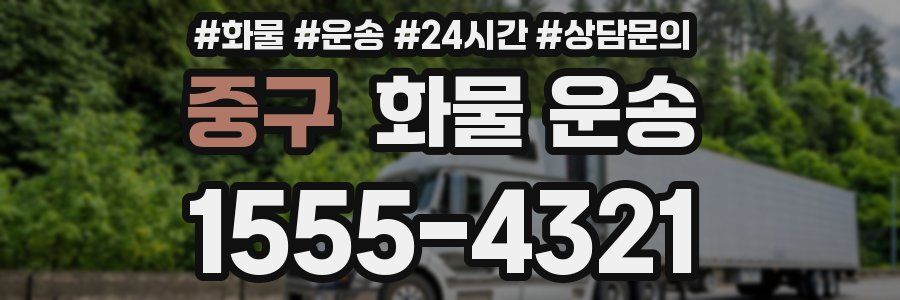 중구 화물 운송