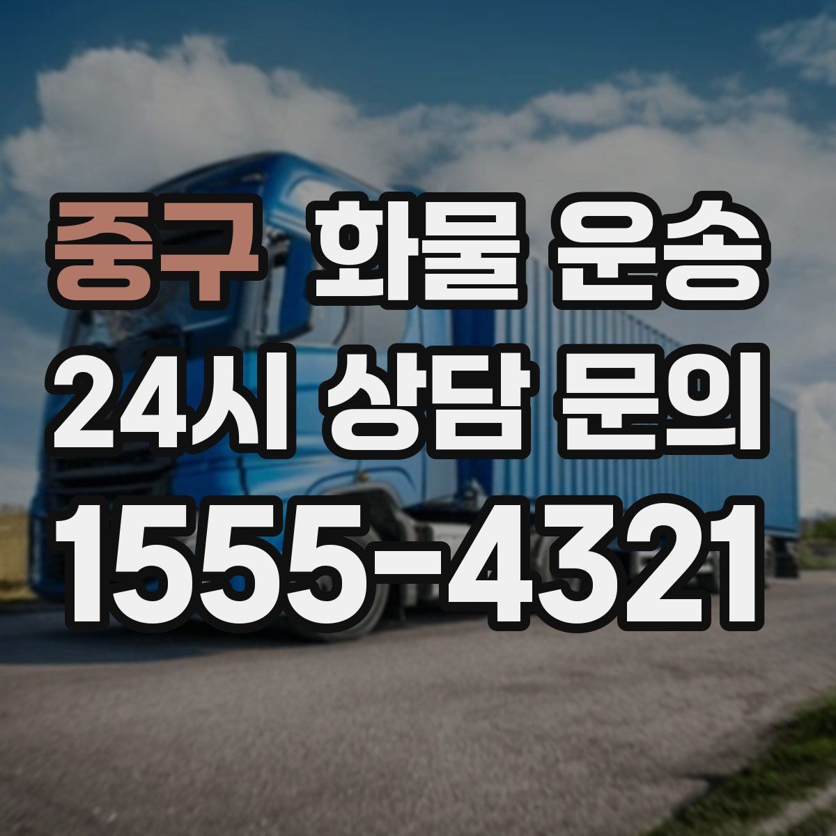 중구 화물 운송