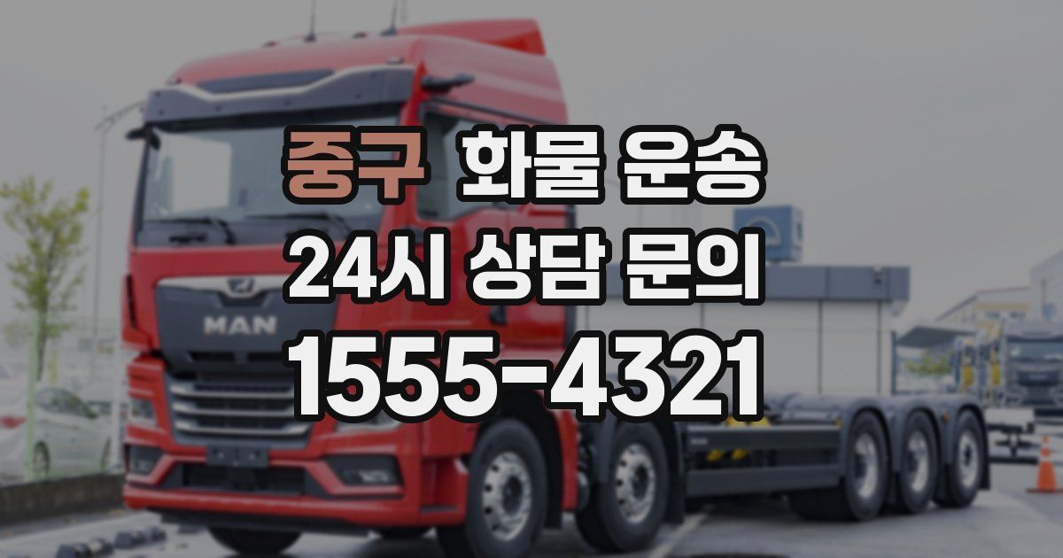 중구 화물 운송