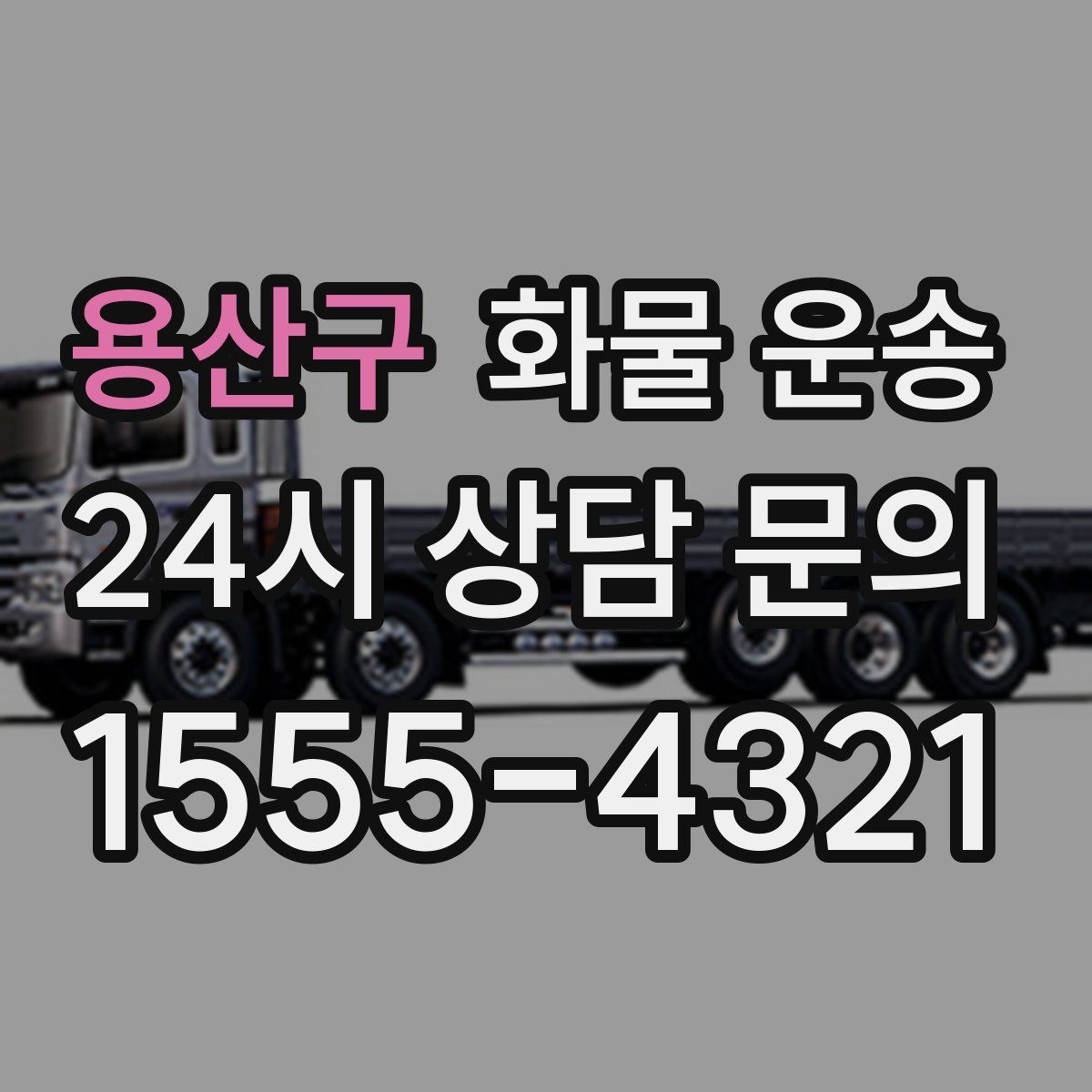 용산구 화물 운송