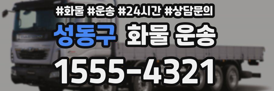 성동구 화물 운송