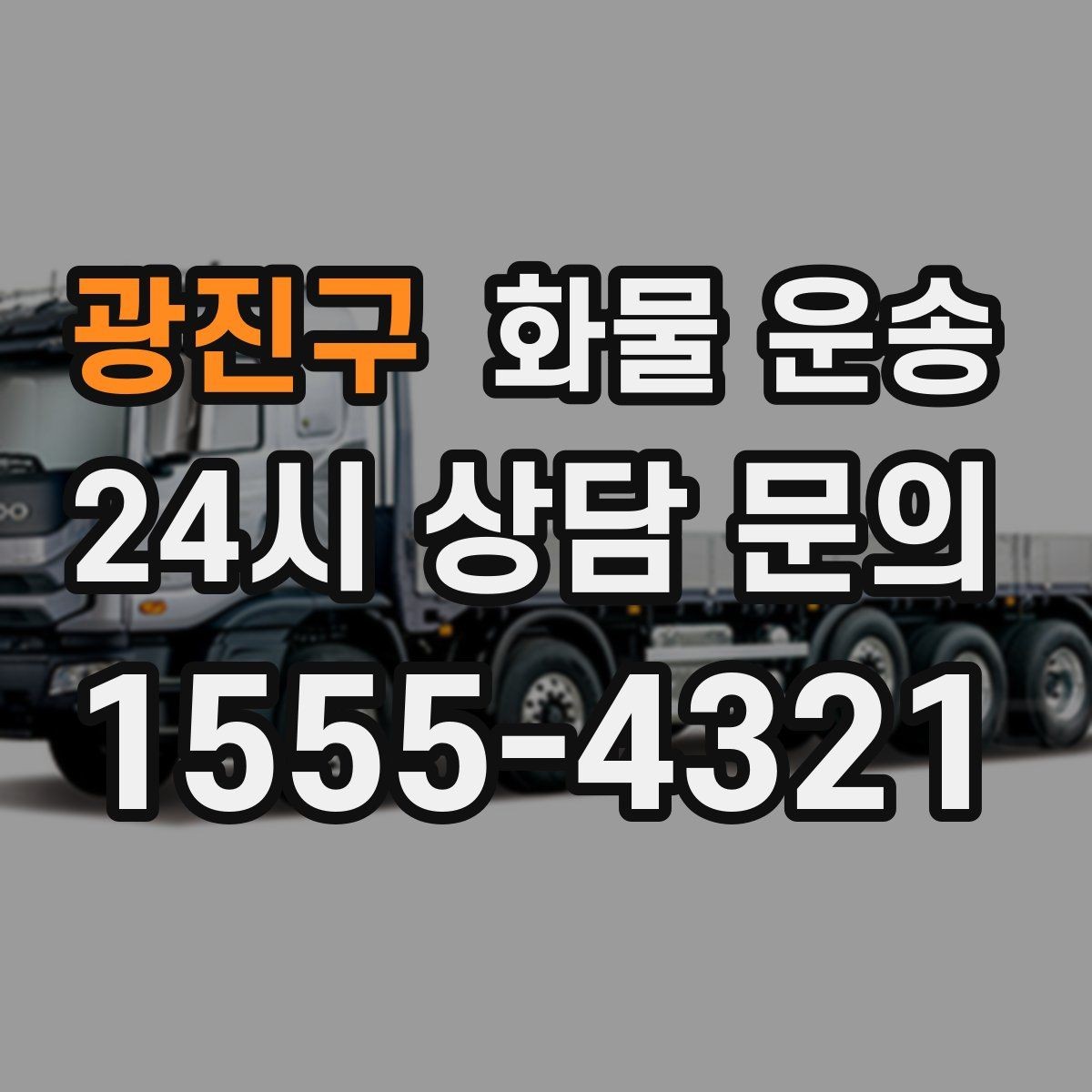 광진구 화물 운송 장비 운송은 왜 단독 운송이 유리할까