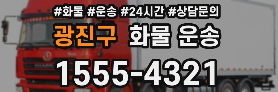 광진구 화물 운송