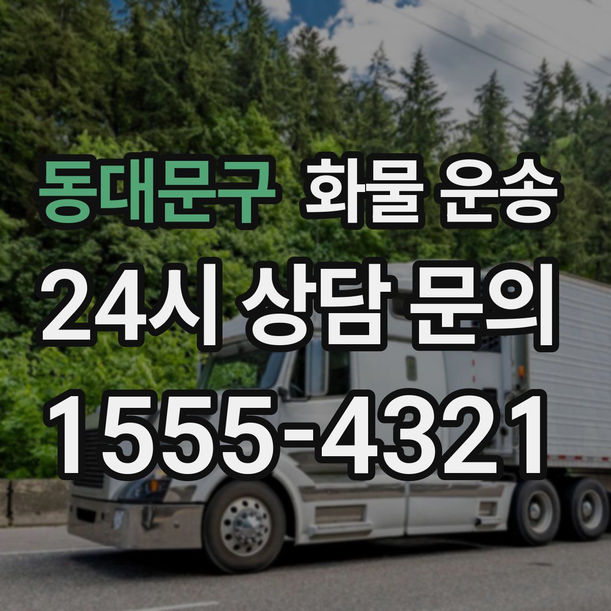 동대문구 화물 운송