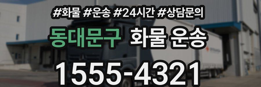 동대문구 화물 운송