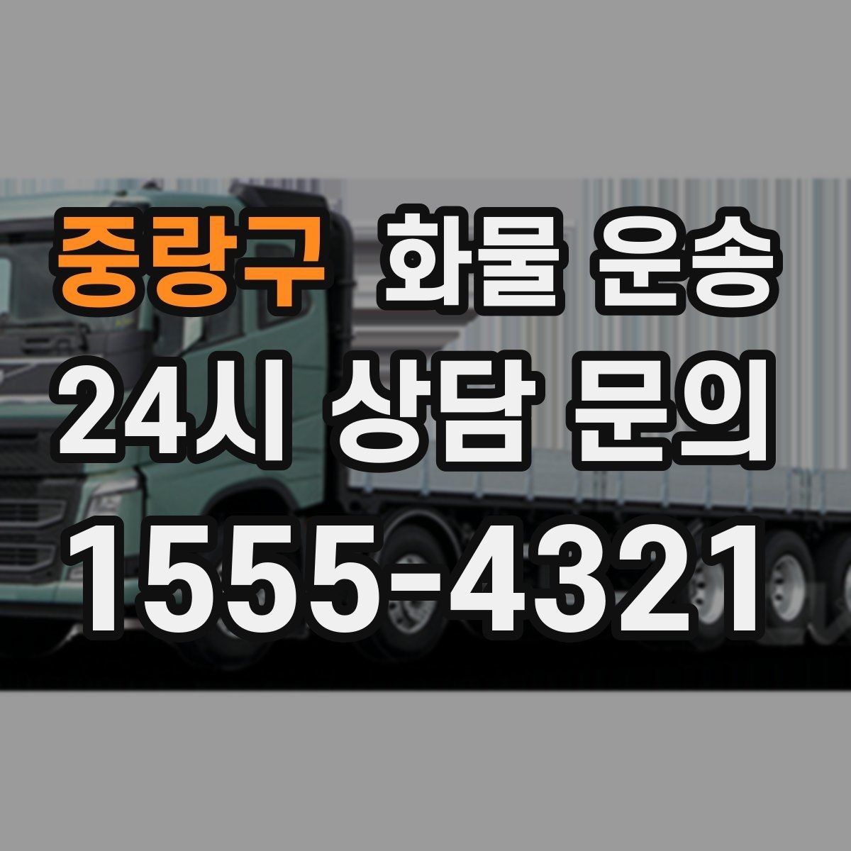 중랑구 화물 운송 지하 주차장 진입이 필요한 화물은 어떻게 할까