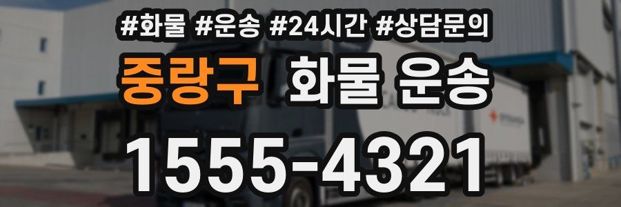 중랑구 화물 운송