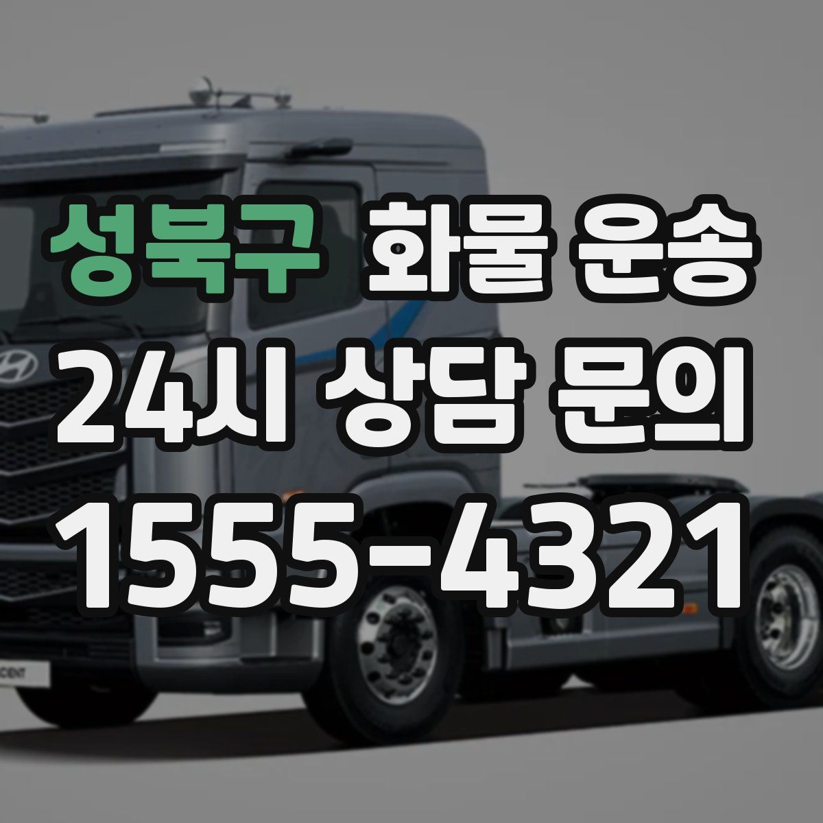 성북구 화물 운송