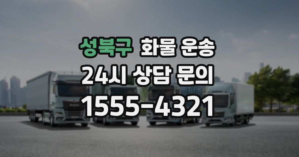 성북구 화물 운송