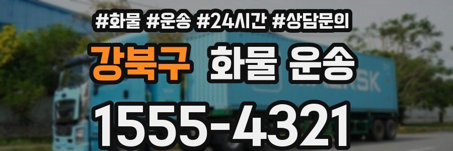 강북구 화물 운송