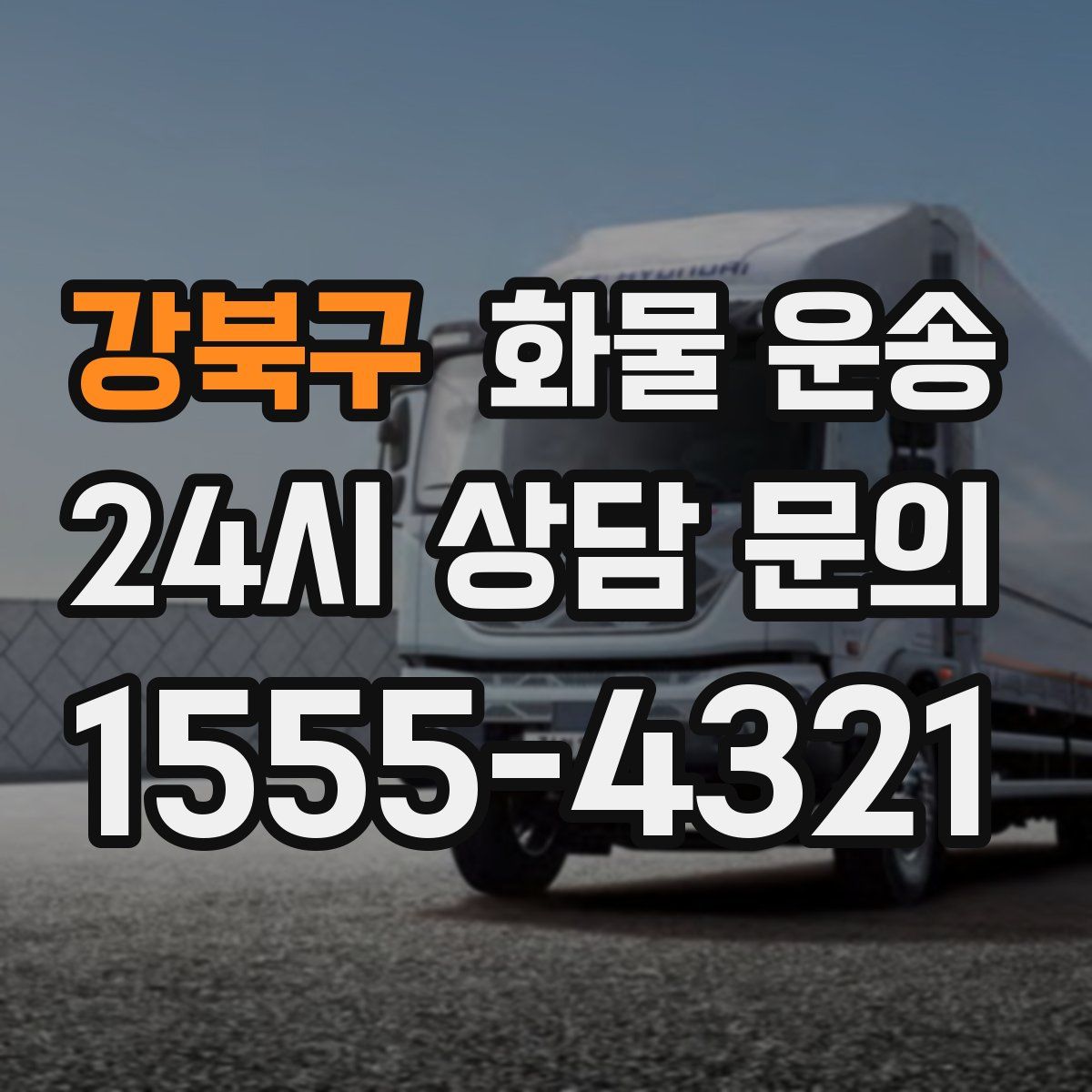 강북구 화물 운송