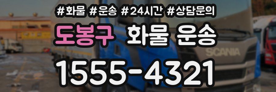 도봉구 화물 운송