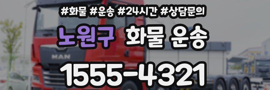 노원구 화물 운송