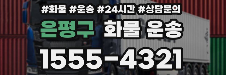 은평구 화물 운송