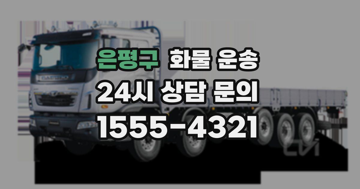 은평구 화물 운송