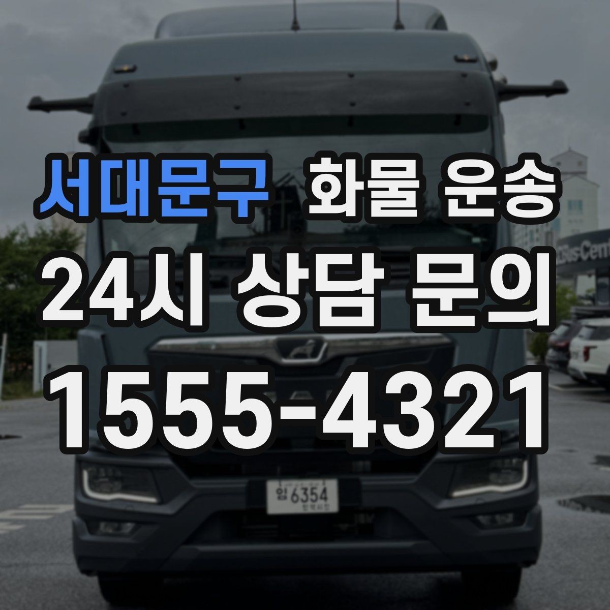서대문구 화물 운송 주말 운송이 필요할 때 체크해야 할 것
