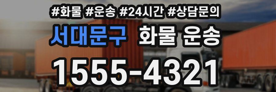 서대문구 화물 운송